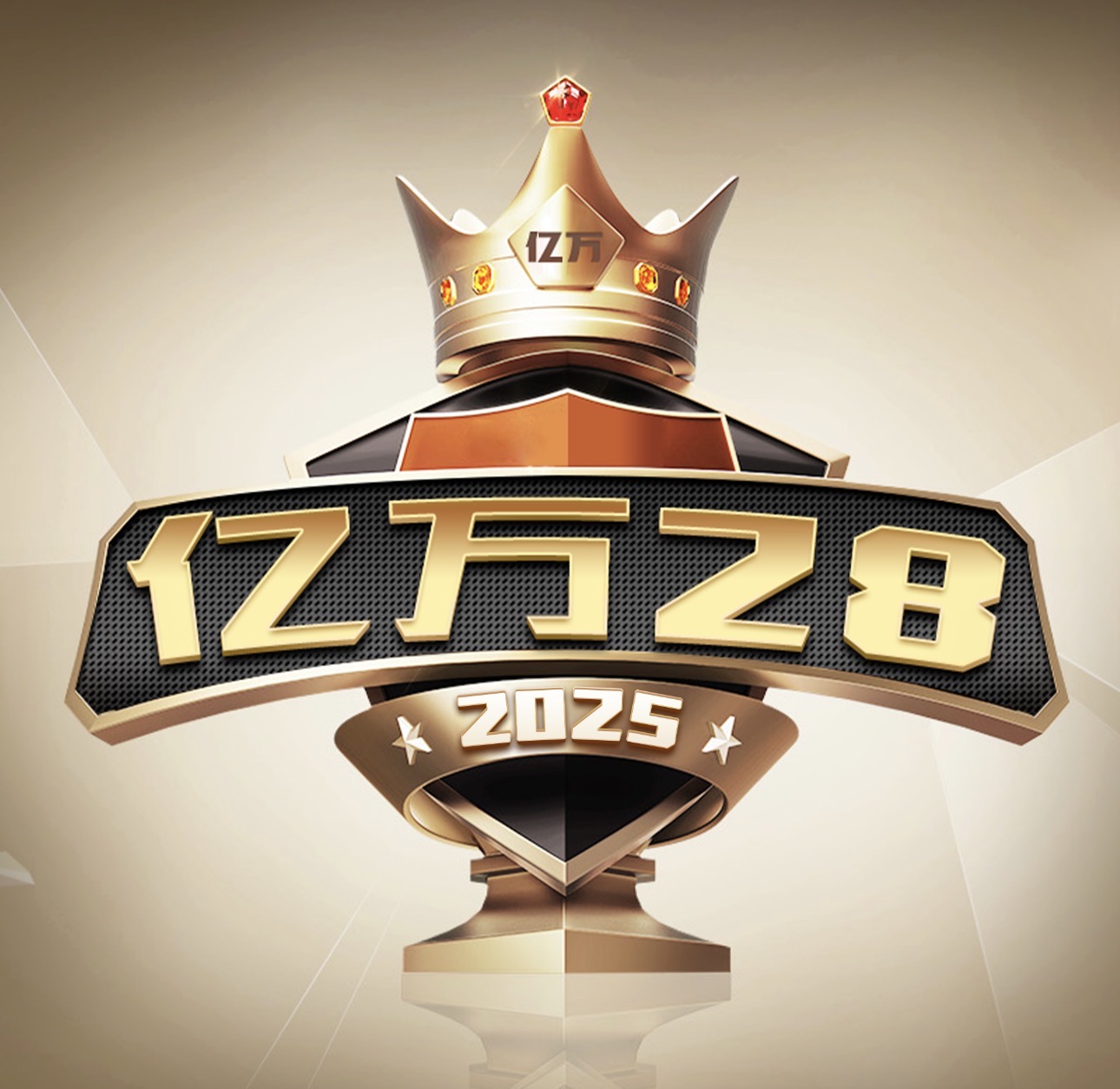 亿万28